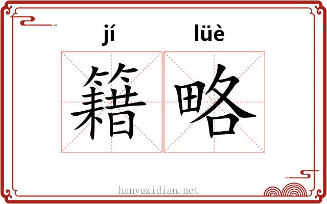 籍略