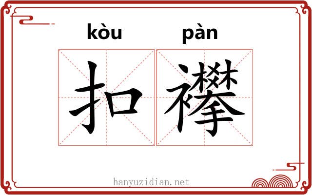 扣襻