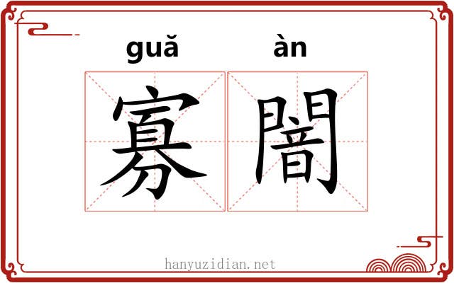 寡闇