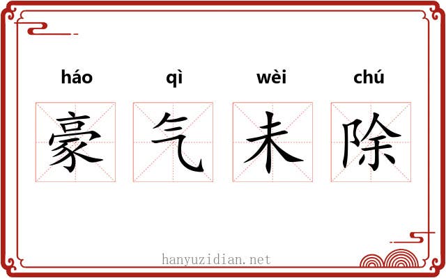 豪气未除