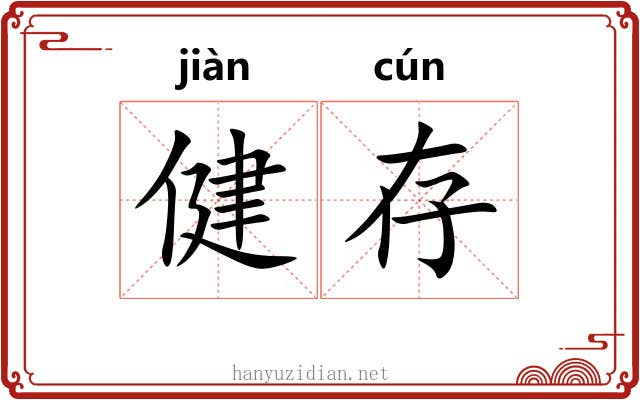 健存