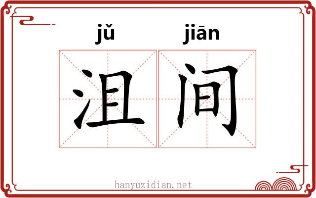 沮间 沮间