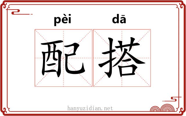 配搭