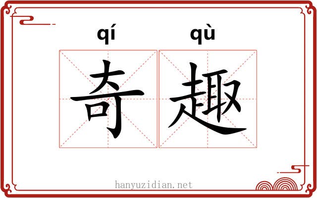 奇趣
