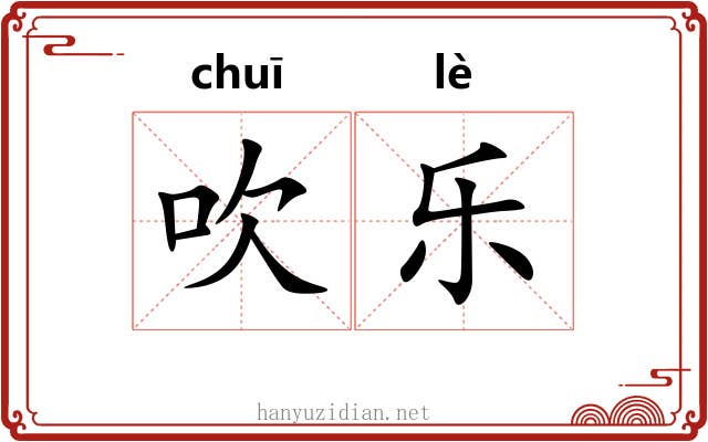 吹乐