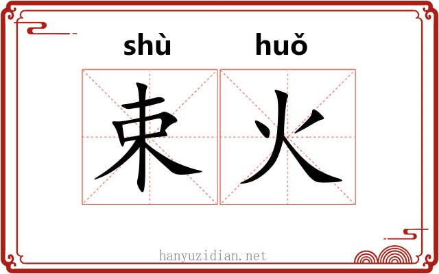 束火