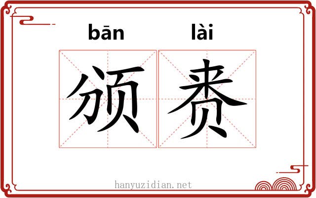 颁赉