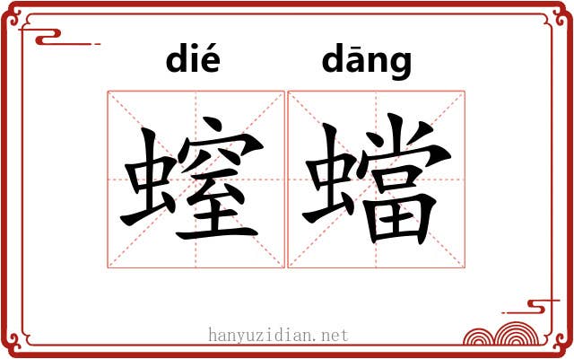 螲蟷