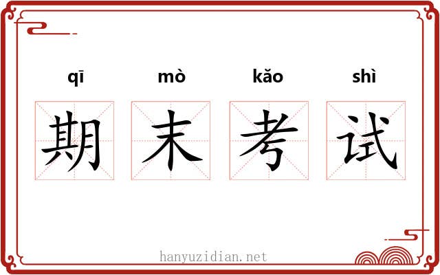 期末考试 期末考试
