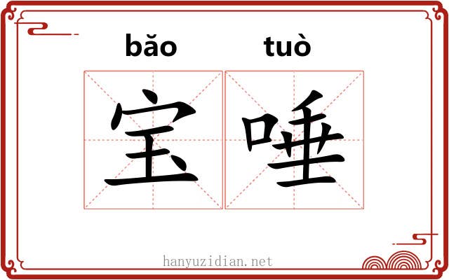 宝唾