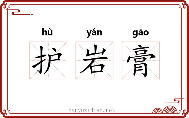 护岩膏 护岩膏