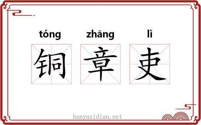 铜章吏