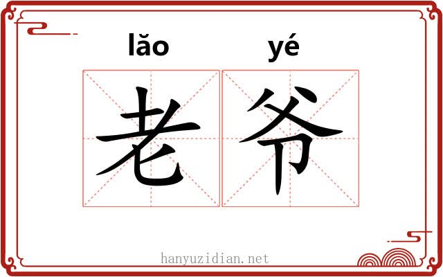 老爷