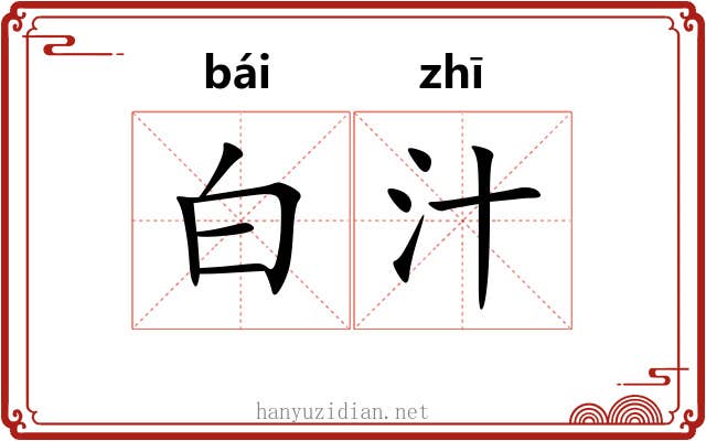 白汁