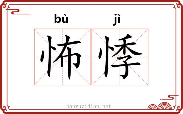 怖悸