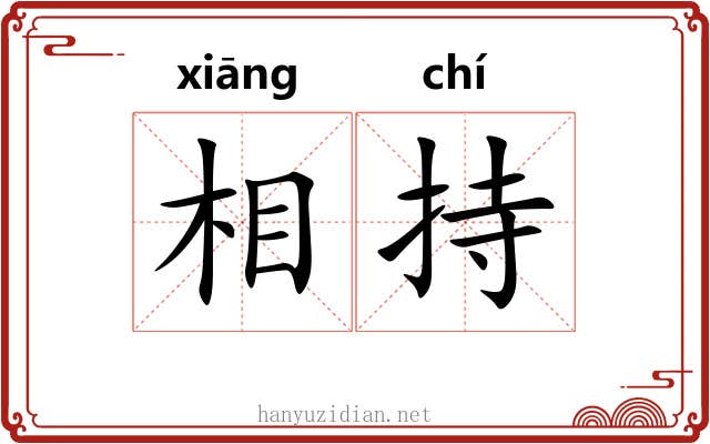 相持