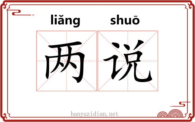 两说 两说