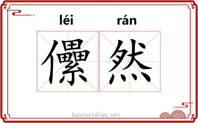 儽然 儽然