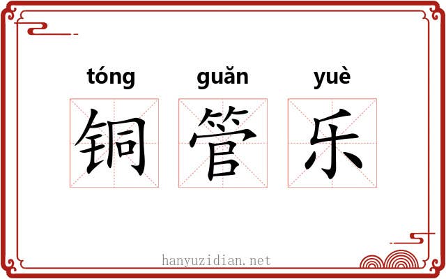 铜管乐