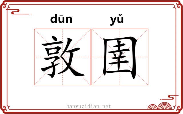 敦圉