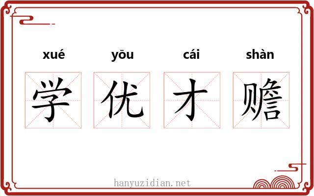 学优才赡 学优才赡
