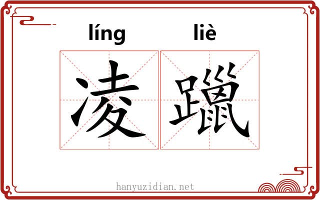 凌躐 凌躐