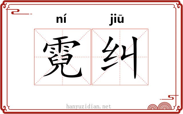 霓纠