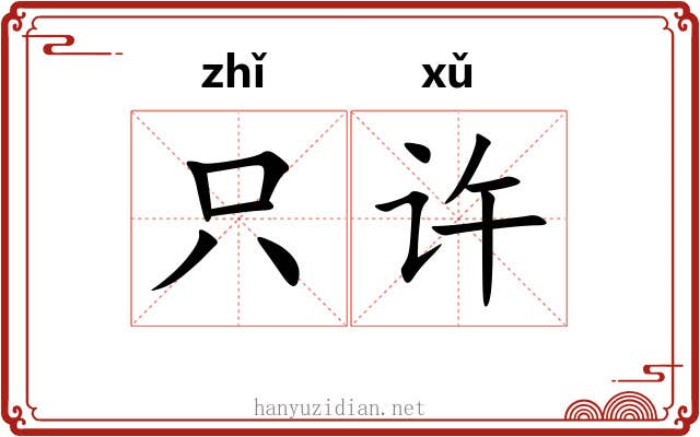 只许 只许