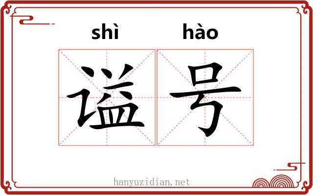 谥号 谥号