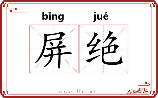 屏绝