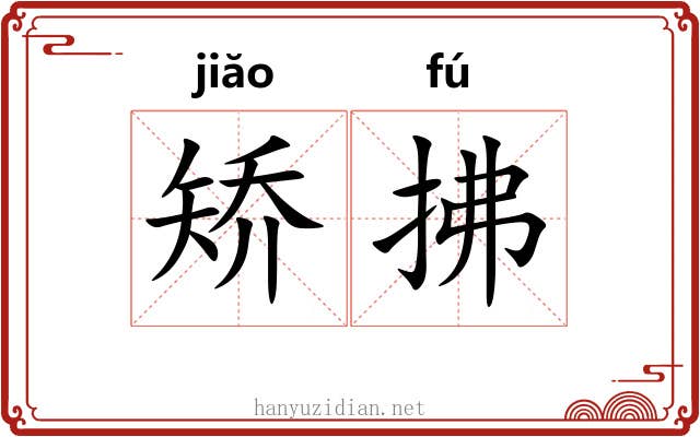 矫拂 矫拂