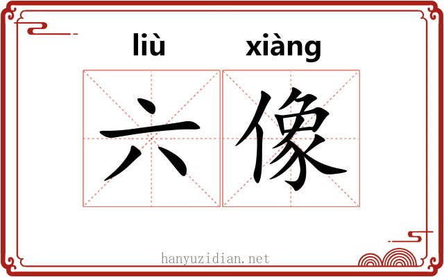 六像 六像