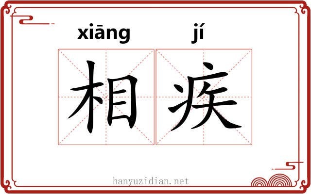 相疾 相疾