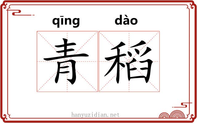 青稻