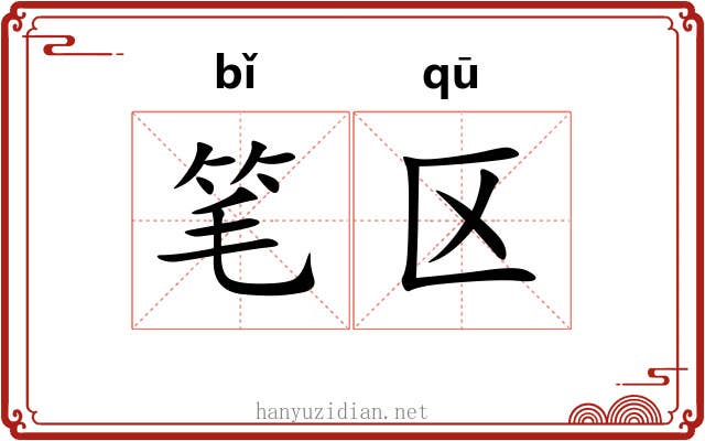 笔区