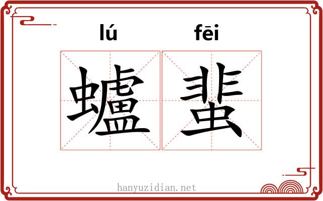 蠦蜚