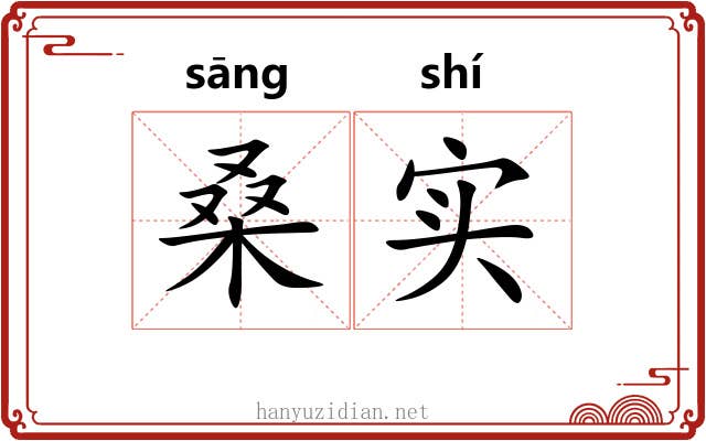 桑实