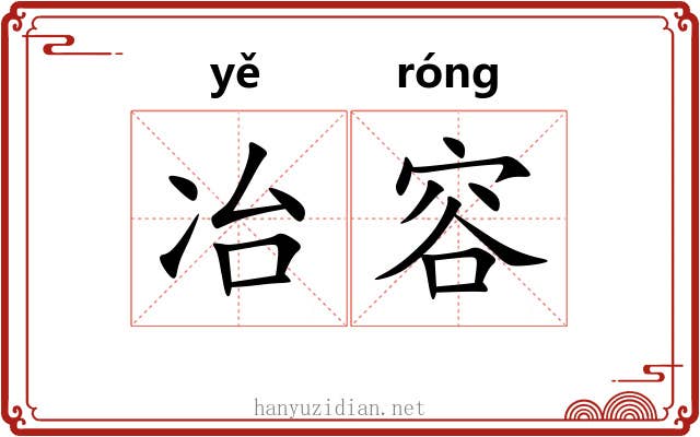 冶容