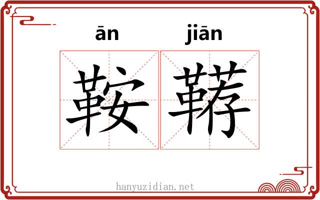 鞍鞯