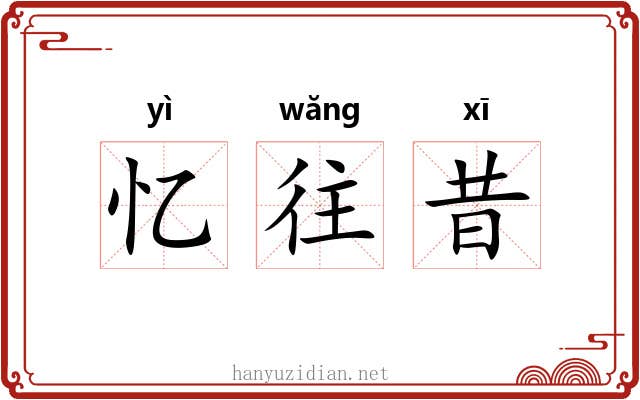 忆往昔