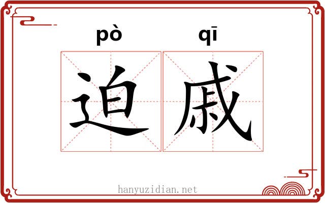 迫戚
