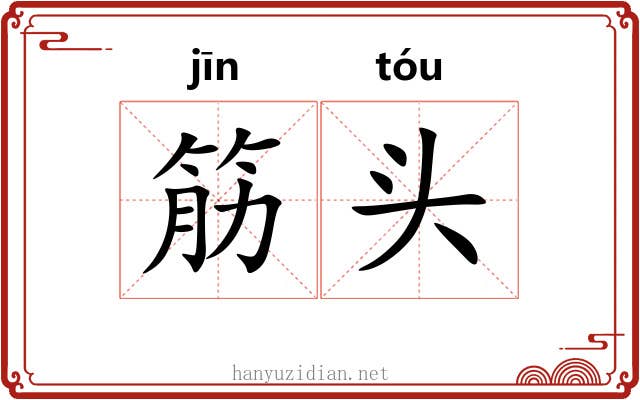 筋头