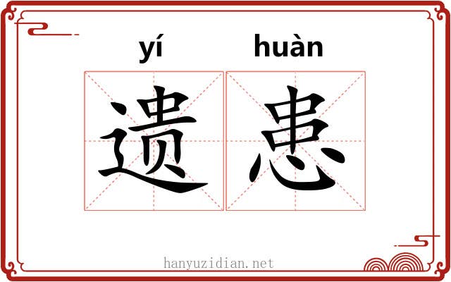 遗患