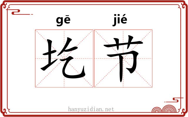 圪节 圪节