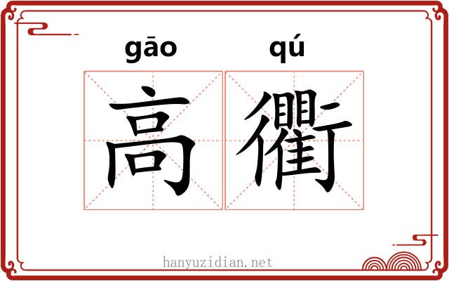 高衢 高衢