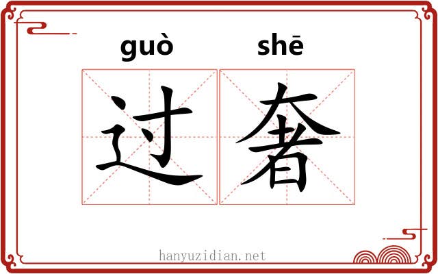 过奢 过奢
