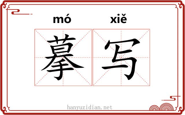 摹写
