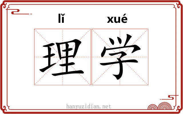 理学 理学
