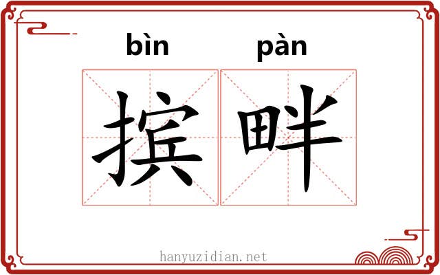 摈畔