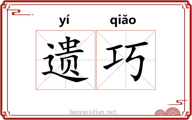 遗巧 遗巧